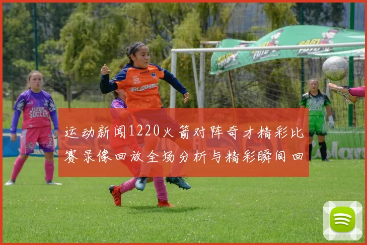 运动新闻1220火箭对阵奇才精彩比赛录像回放全场分析与精彩瞬间回顾